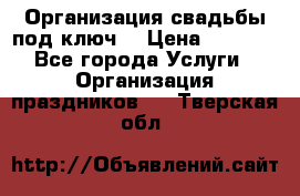 Организация свадьбы под ключ! › Цена ­ 5 000 - Все города Услуги » Организация праздников   . Тверская обл.